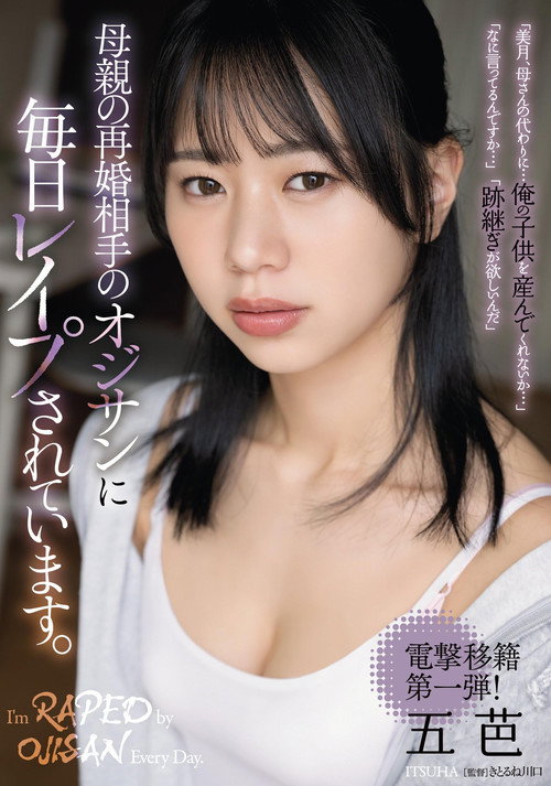 母親の再婚相手のオジサンに毎日レイプされています。 五芭