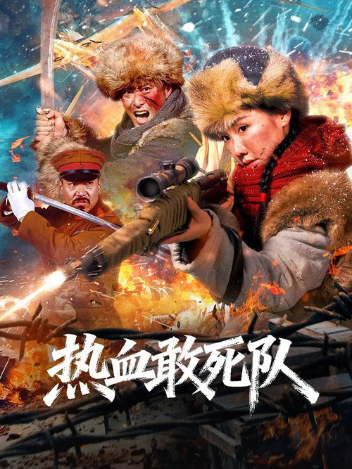 Blood-Boiling Dare-to-Die Corps (2026) poster