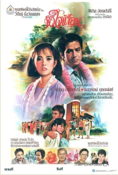 Wild Heart (1985) poster