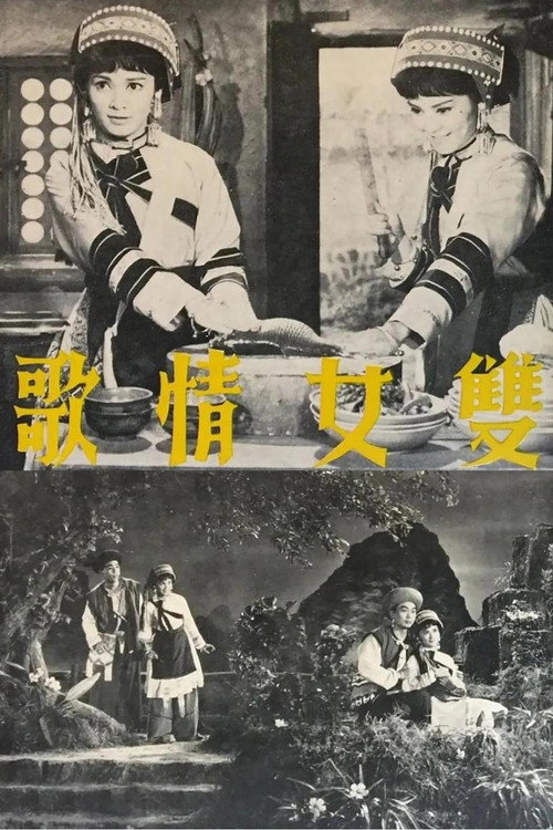 雙女情歌