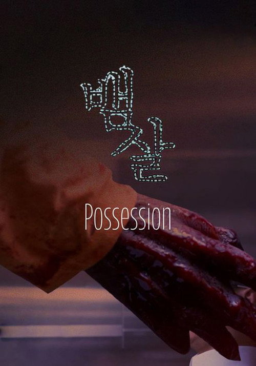 Possession (2018) poster