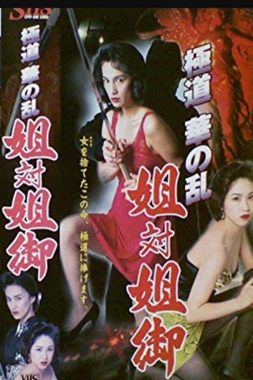 The Yakuza Flower Uprising: Sister vs. Big Sister