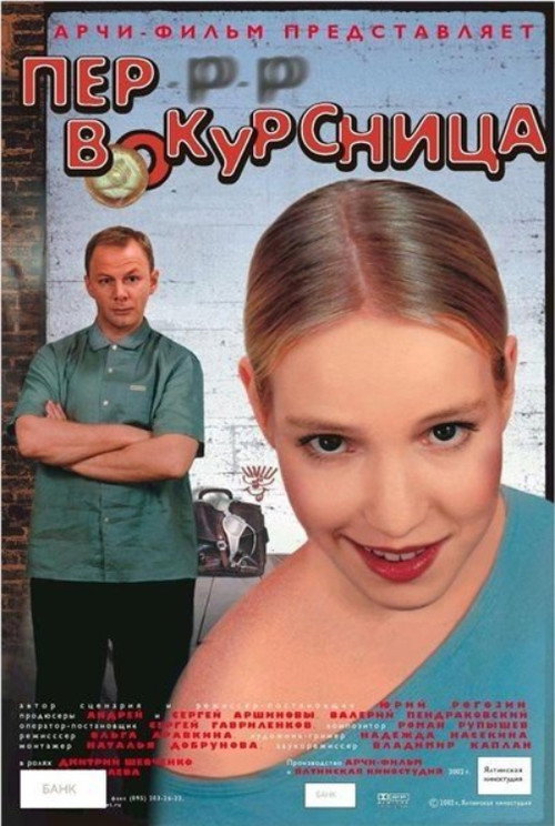 Freshman (2002) poster