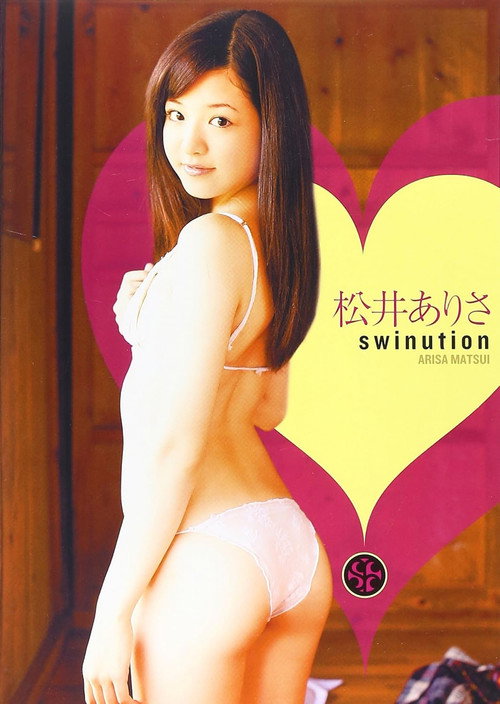 松井ありさ SWINUTION (2010) poster