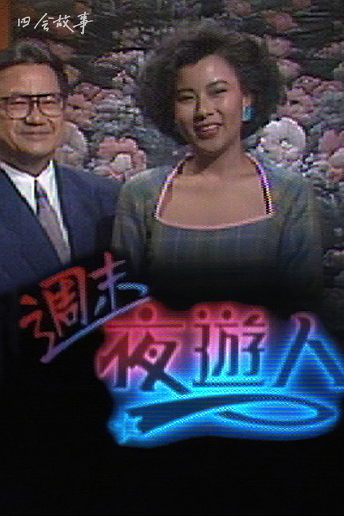 周末夜游人