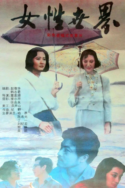 Women's World (1991) poster
