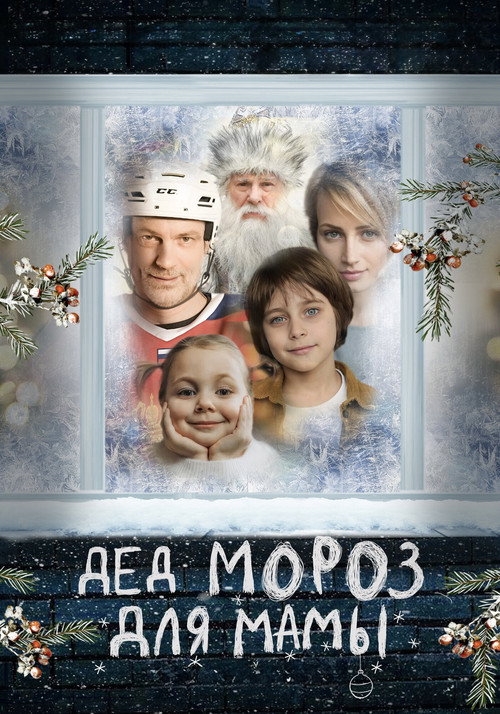 Дед Мороз для мамы