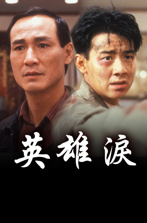 Blood Brothers (1991) poster