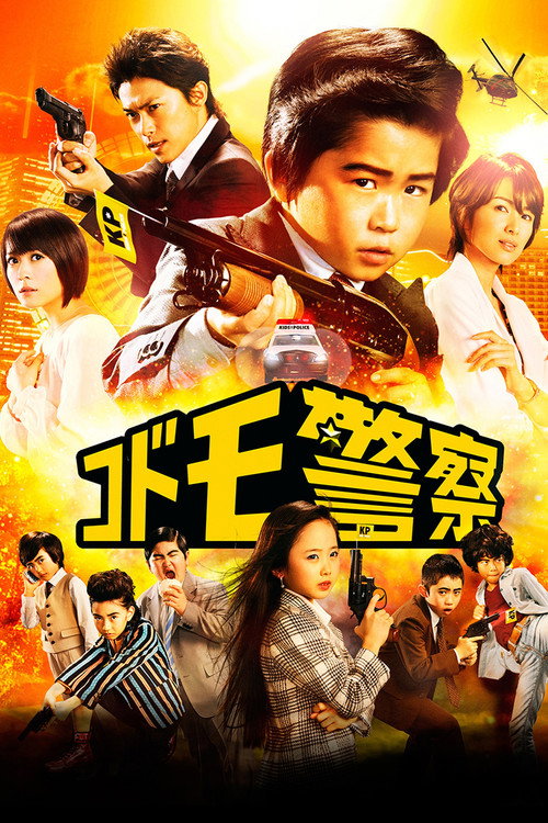 Kid's Police (2013) poster