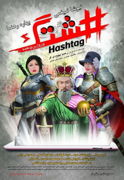 Hashtag (2018) poster
