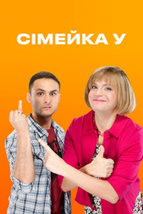 Сімейка У