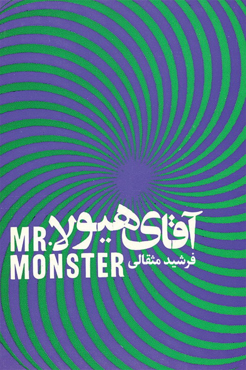 Mr. Monster (1970) poster