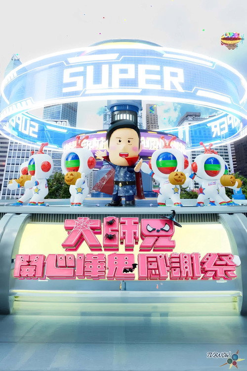 大师兄开心哗贵感谢祭(2024)