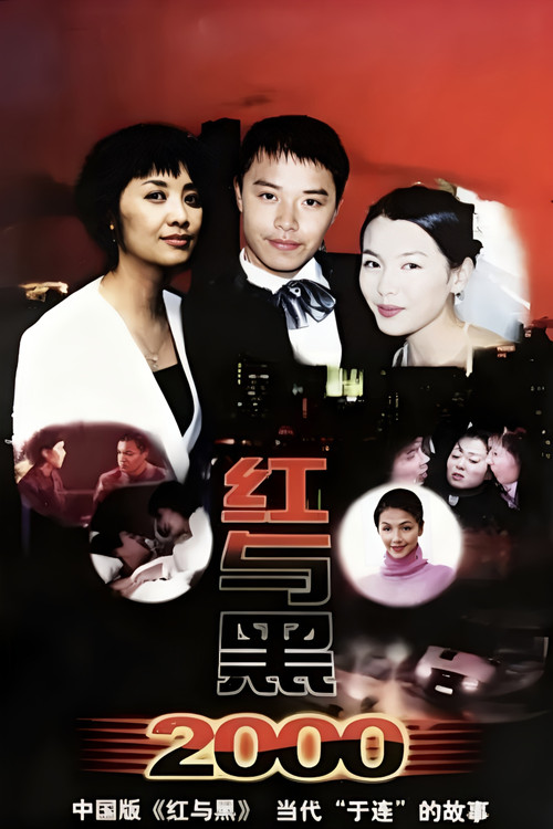 红与黑2000