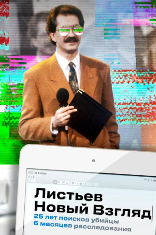 Listyev. A New Look