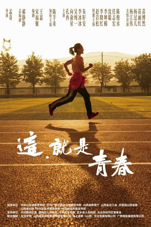 这,就是青春