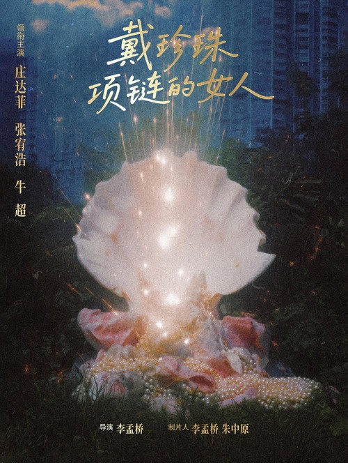 戴珍珠项链的女人