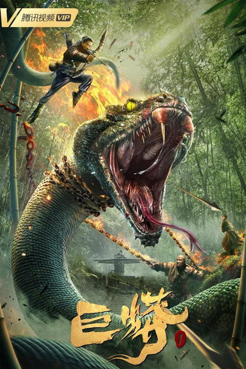 Giant Python (2021) poster