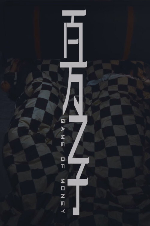百万之子