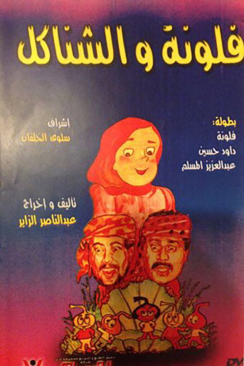 مسرحية فلونة والشناكل