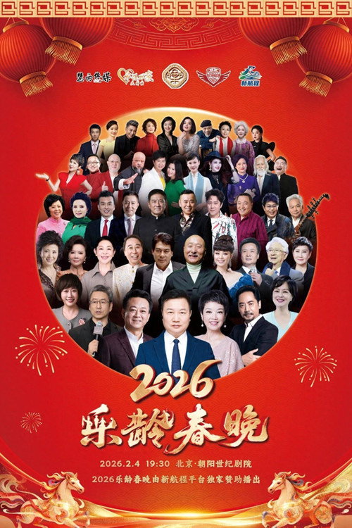 2026乐龄春晚