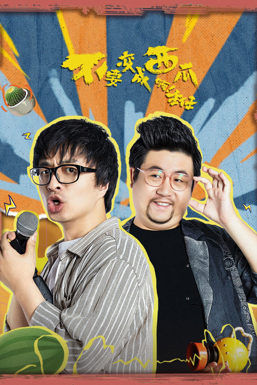 不要变成西瓜啊!主任!