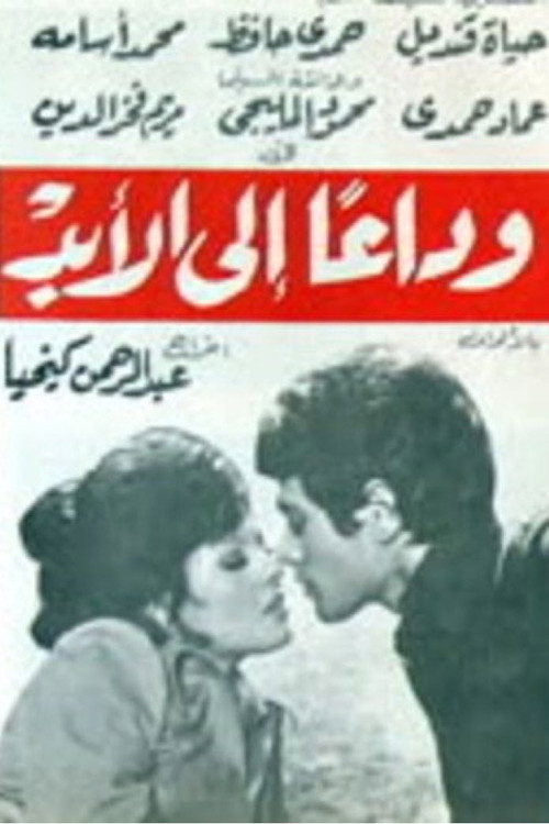 Goodbye forever (1976) poster