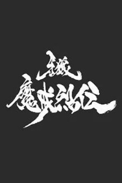 牙狼<GARO>-魔戒烈伝- (2016) poster