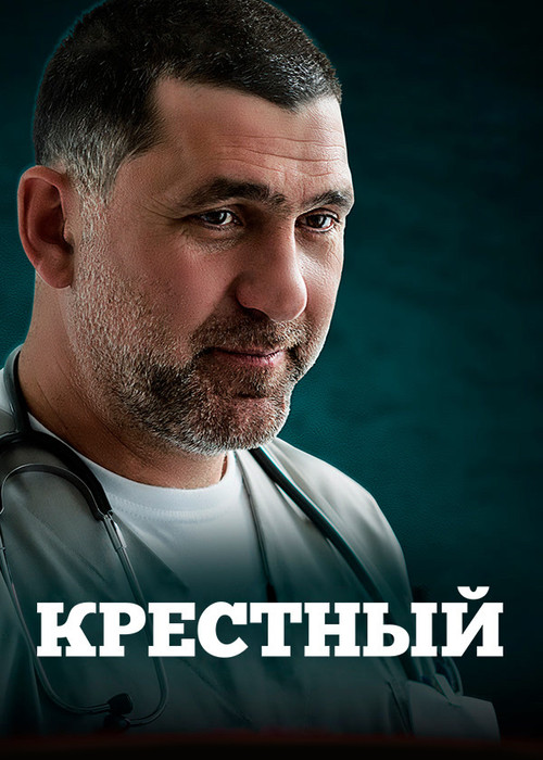 Godfather (2014) poster
