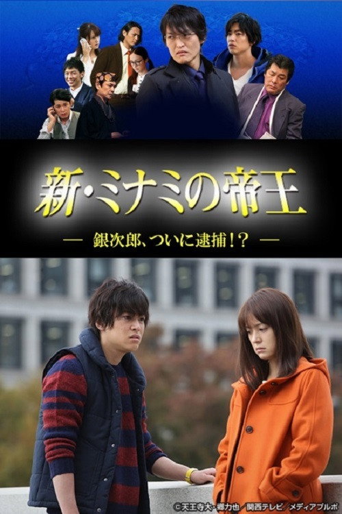 新・ミナミの帝王~銀次郎、ついに逮捕!?~
