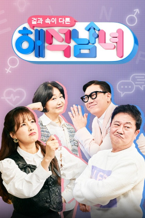 겉과 속이 다른 해석남녀