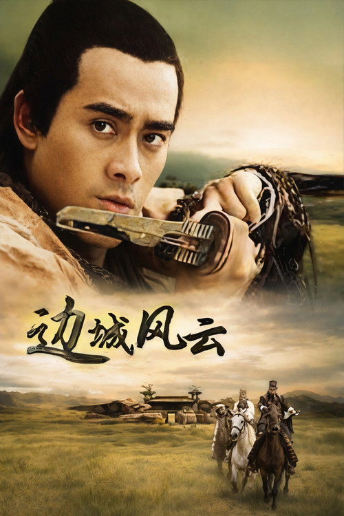 边城风云
