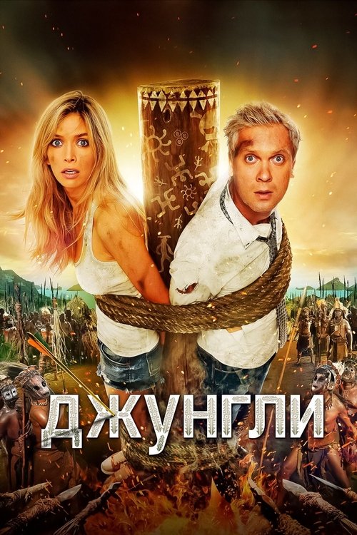 The Jungle (2012) poster