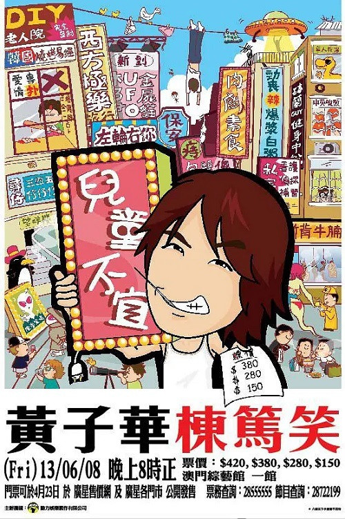 黃子華棟篤笑 - 兒童不宜