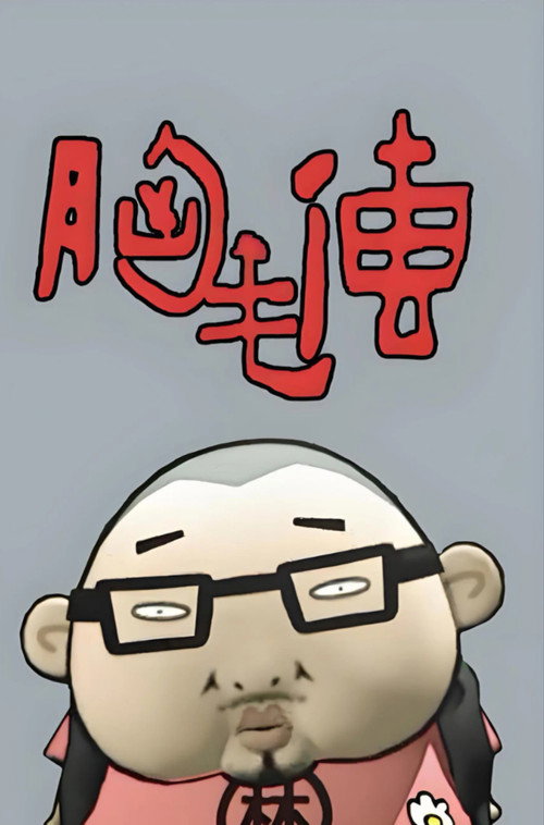 胸毛传