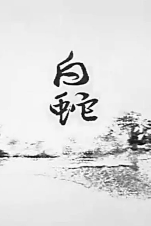 White Snake (2007) poster