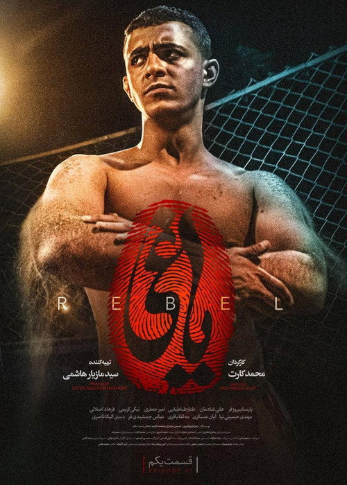 The Rebel (2022) poster