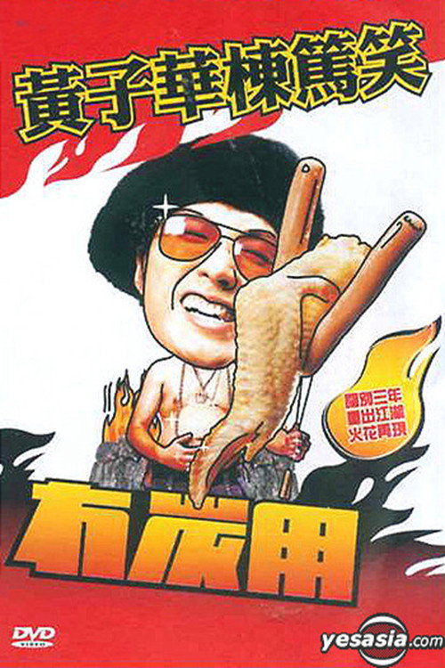 黃子華棟篤笑 - 冇炭用
