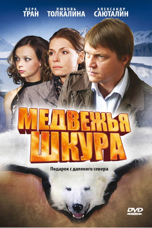 Medvezhya Shkura