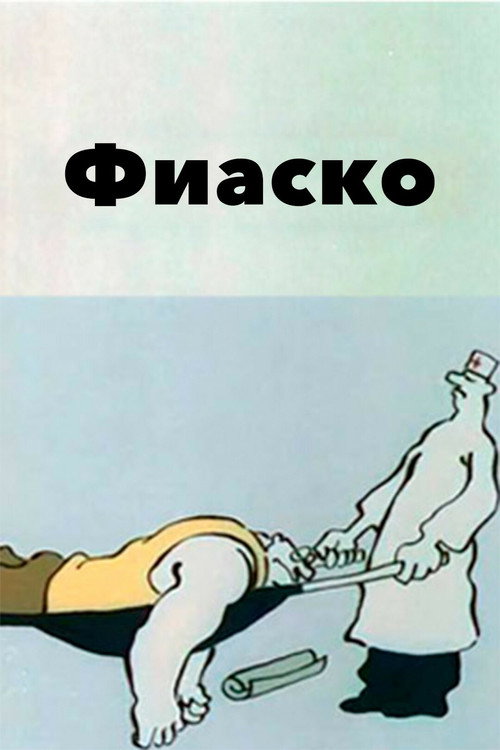 Fiasco (1987) poster