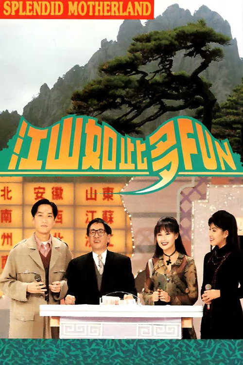 江山如此多Fun (1994) poster