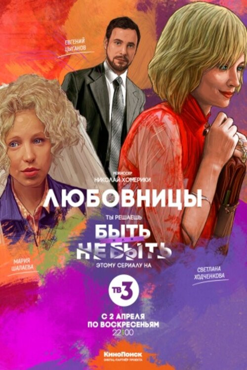 Mistresses (2014) poster