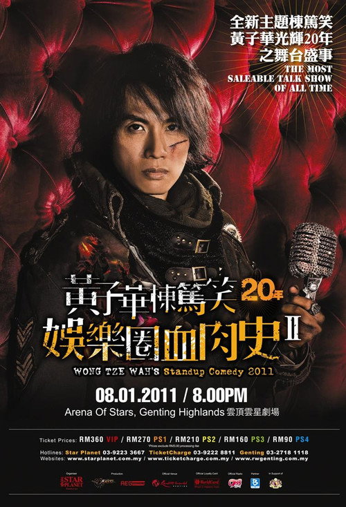 2010黄子华栋笃笑:娱乐圈血肉史2 (2010) poster