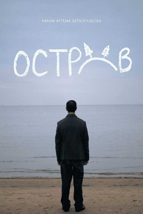 Остров