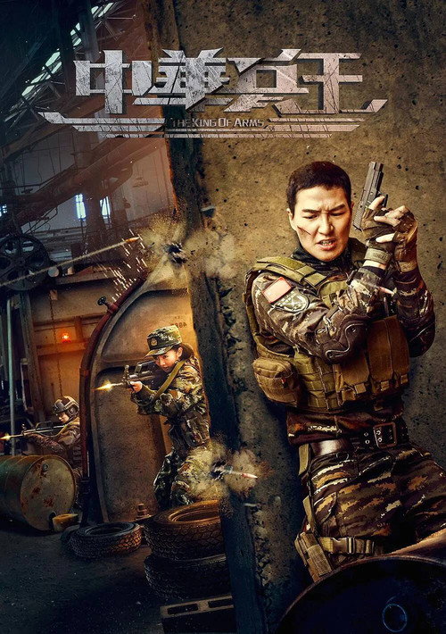 The King of Arms (2017) poster