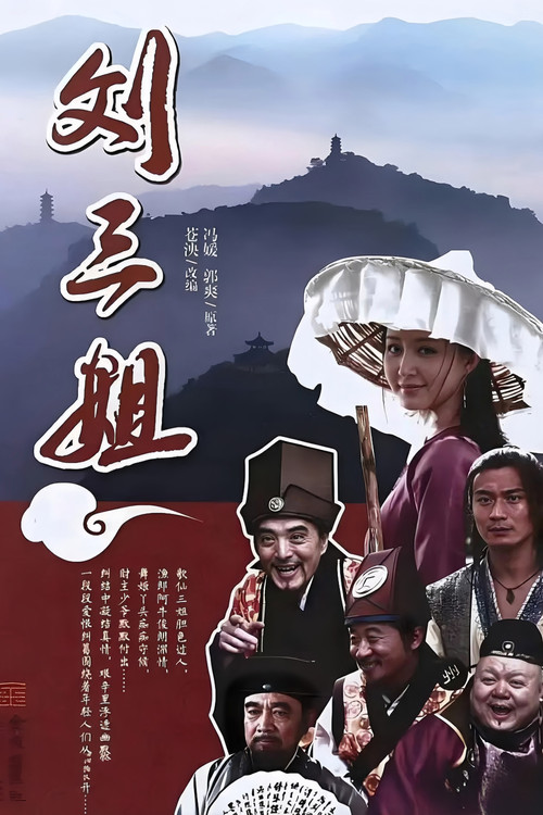 刘三姐