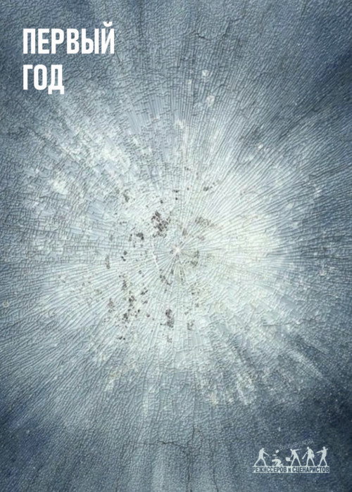 The First Year (2022) poster