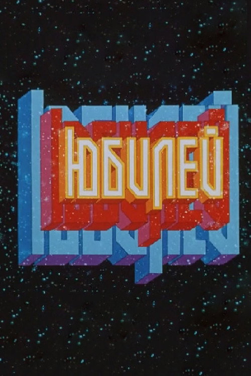 Jubilee (1983) poster