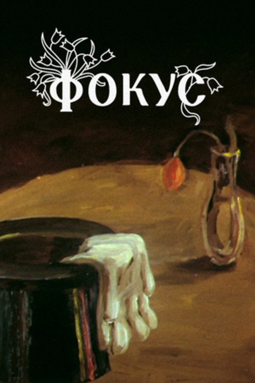 Focus (1981) poster
