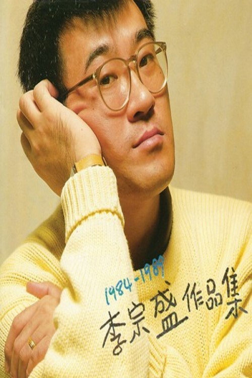 李宗盛 十年回顾暂别演唱会